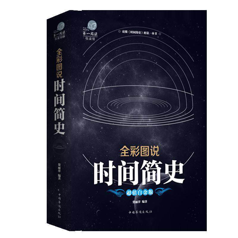 【正版书】 时间简史 楚丽萍 中国华侨出版社