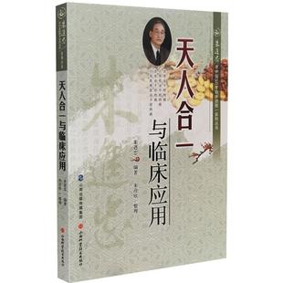 【正版书】 天人合一与临床应用 朱进忠 山西科学技术出版社
