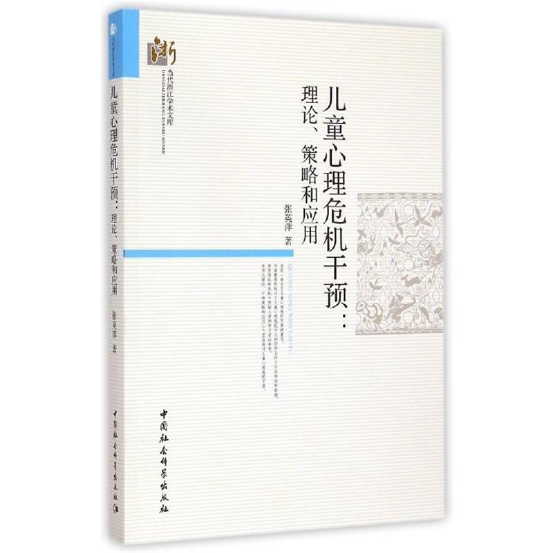 【正版书】 当代浙江学术文库·儿童心理危机干预:理论策略和应用 张英萍 著 中国社会科学出版社