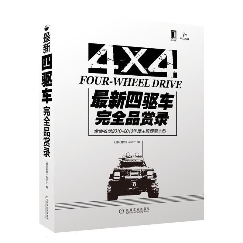 【正版书】 四驱车品赏录 《越玩越野》杂志社 编 机械工业出版社