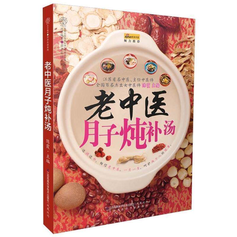 【正版书】 老中医月子炖补汤 陈霞　主编 江苏凤凰科学技术出版社