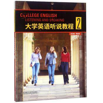 【正版书】 大学英语听说教程 陈向京 外语教学与研究出版社