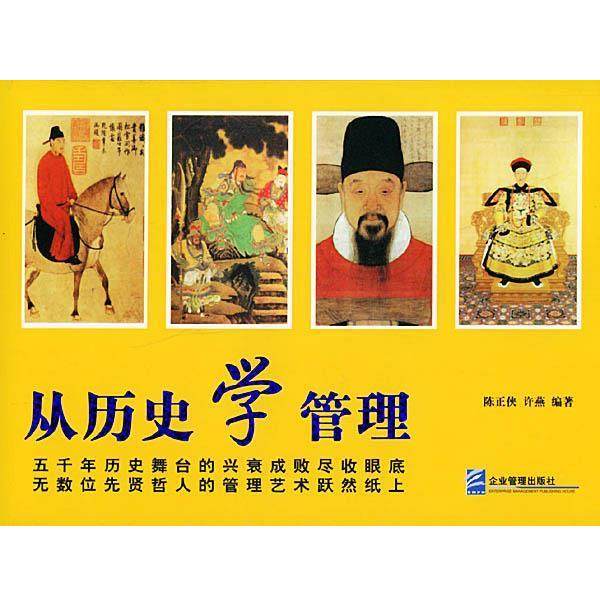 【正版书】 从历史学管理 陈正侠,许燕 编著 企业管理出版社