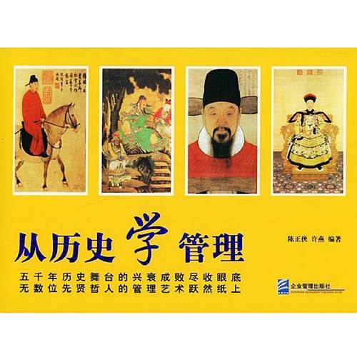 【正版书】 从历史学管理 陈正侠,许燕 编著 企业管理出版社