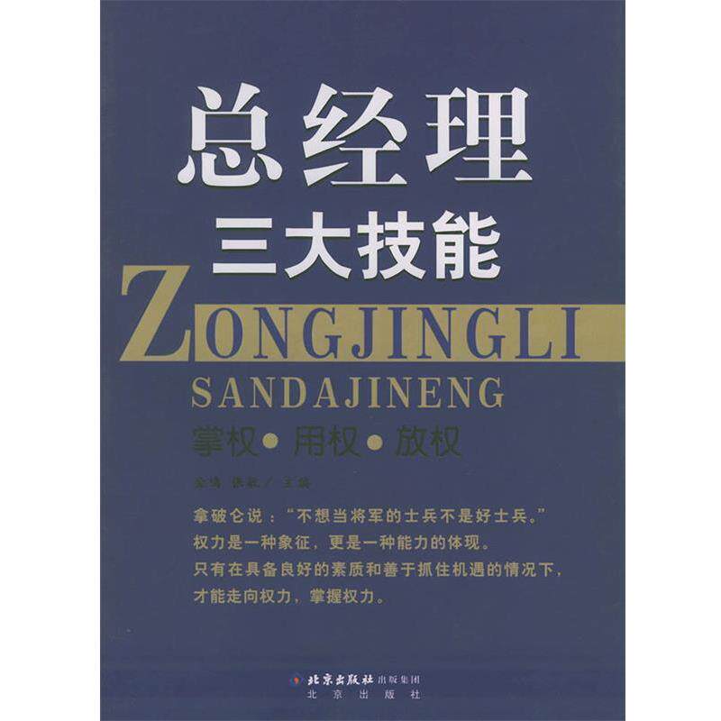【正版书】 总经理技能 金鸣,张敏 主编 北京出版社