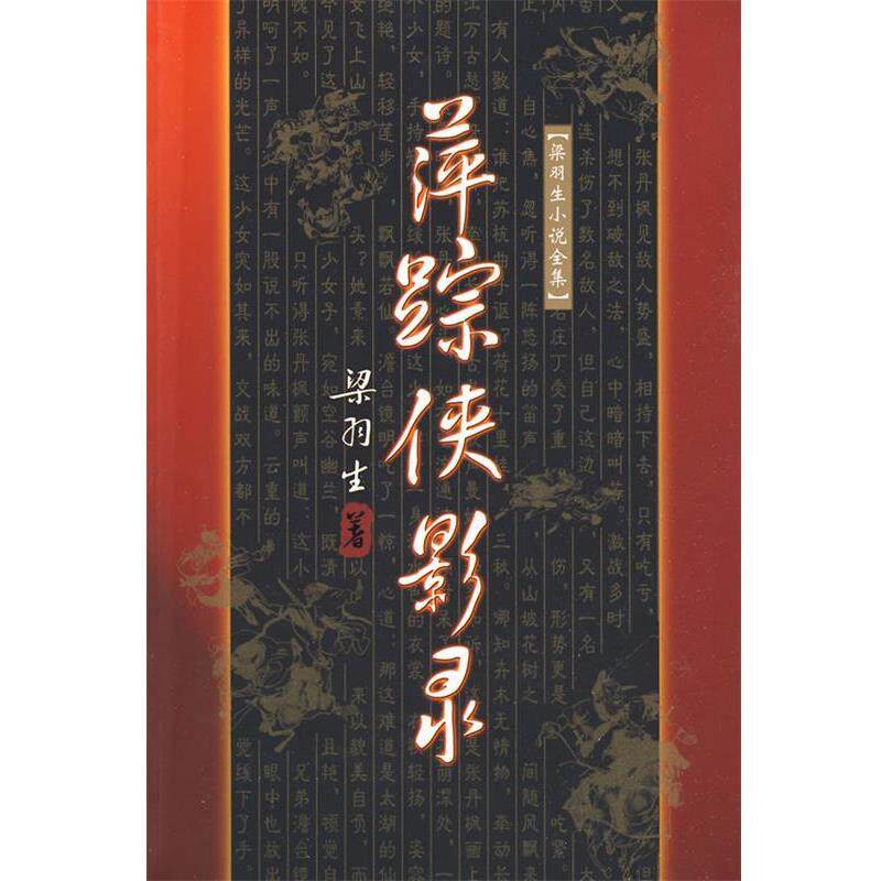 【正版书】 萍踪侠影录 梁羽生 著 广东旅游出版社