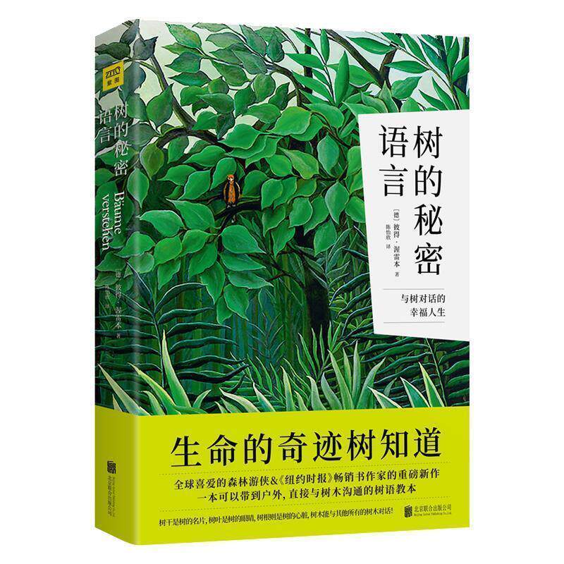 【正版书】 树的秘密语言：生命的奇迹树知道 [德]彼得·渥雷本 北京联合出版公司