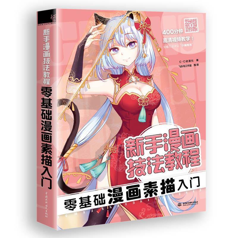【正版书】 新手漫画技法教程-零基础漫画素描入门 c.c动漫社 水利水电出版社