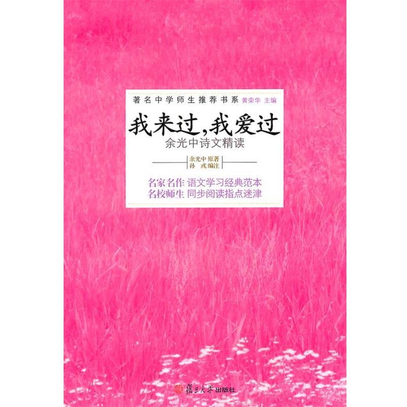【正版书】 我来过,我爱过—余光中诗文精读 余光中 原著,孙彧 编注 复旦大学出版社