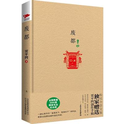 【正版书】 贾平凹精装系列:废都 贾平凹 漓江出版社