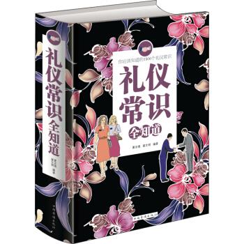 【正版现货】礼仪常识全知道(单色) 夏志强、翟文明