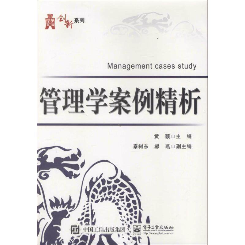 【正版书】 管理学案例精析 黄颖,秦树东,郝燕 编 电子工业出版社