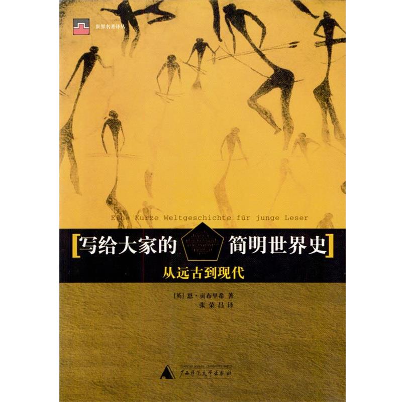 【正版书】 写给大家的简明世界史 世界名著译丛 [英]恩·贡布里希 著,张荣昌 译 广西师范大学出版社