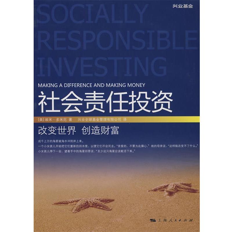 【正版书】 社会责任投资 [美] 多米尼（Domini A.） 著 上海人民出版社