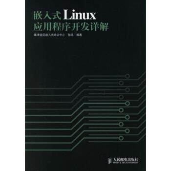 【正版书】 嵌入式Linux应用程序开发详解 孙琼 人民邮电出版社