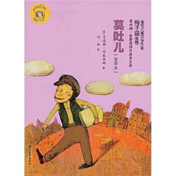 【正版书】 金水桶·名著阅读与成长文库:莫吐儿 肖洛姆,阿莱赫姆,冯加 著 浙江文艺出版社