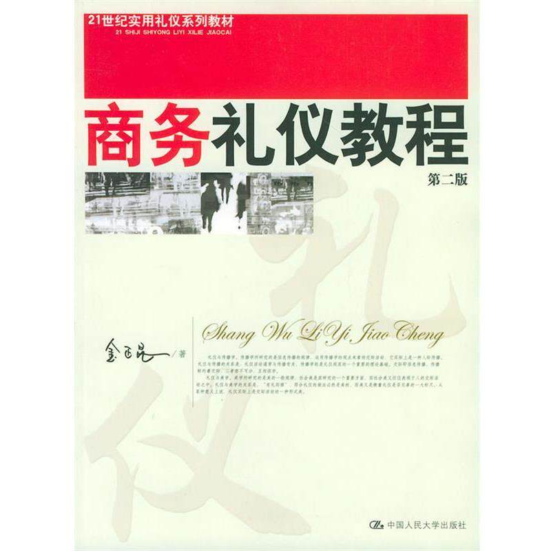 【正版书】 商务礼仪教程 金正昆 著 中国人民大学出版社