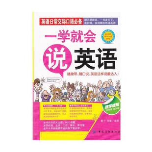 【正版书】 一学就会说英语 董宁,张敏 中国纺织出版社
