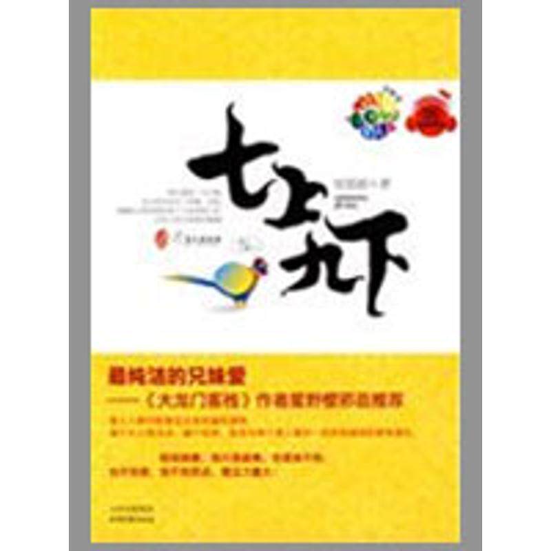 【正版书】 七上九下 安思源 著 北岳文艺出版社