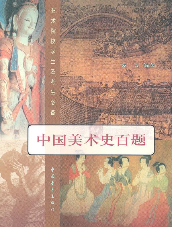 【正版现货】中国美术史百题 谭天