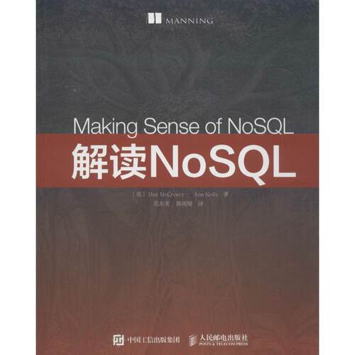 【正版书】 解读NoSQL [美]丹·麦克雷(Dan McCreary) 安 凯利(Ann Kelly) 人民邮电出版社