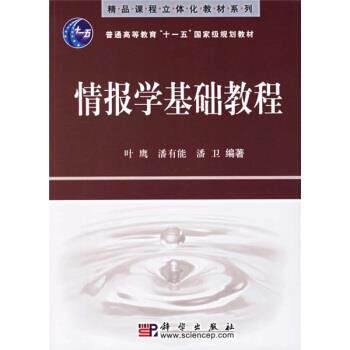 【正版书】 情报学基础教程 叶鹰等 著 科学出版社