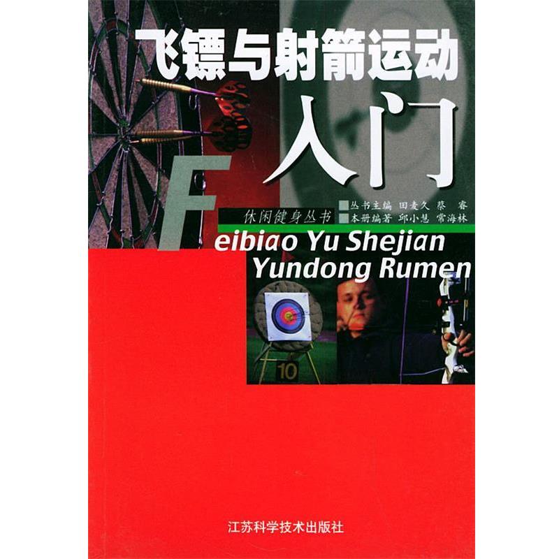 【正版书】 飞镖与射箭运动入门—休闲健身丛书 邱小慧,常海林 江苏科学技术出版社