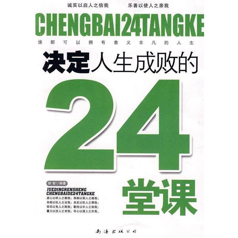 【正版书】 决定人生成败的24堂课 财智 南海出版公司