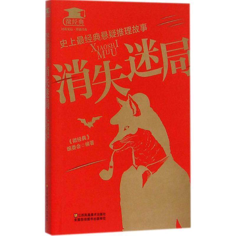 【正版书】 经典悬疑推理故事:消失迷局 《微经典》编委会 江苏美术出版社