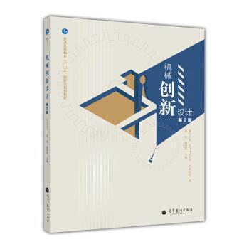 【正版书】 机械创新设计 高志 等 编 高等教育出版社
