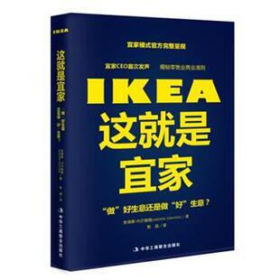 这就是宜家 书 安德斯·代尔维格 著 社 中华工商联合出版 正版