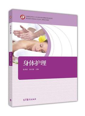 【正版书】 身体护理 姜勇清,张红梅 编 高等教育出版社