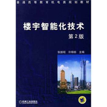 【正版书】 楼宇智能化技术 张振昭,许锦标 编 机械工业出版社