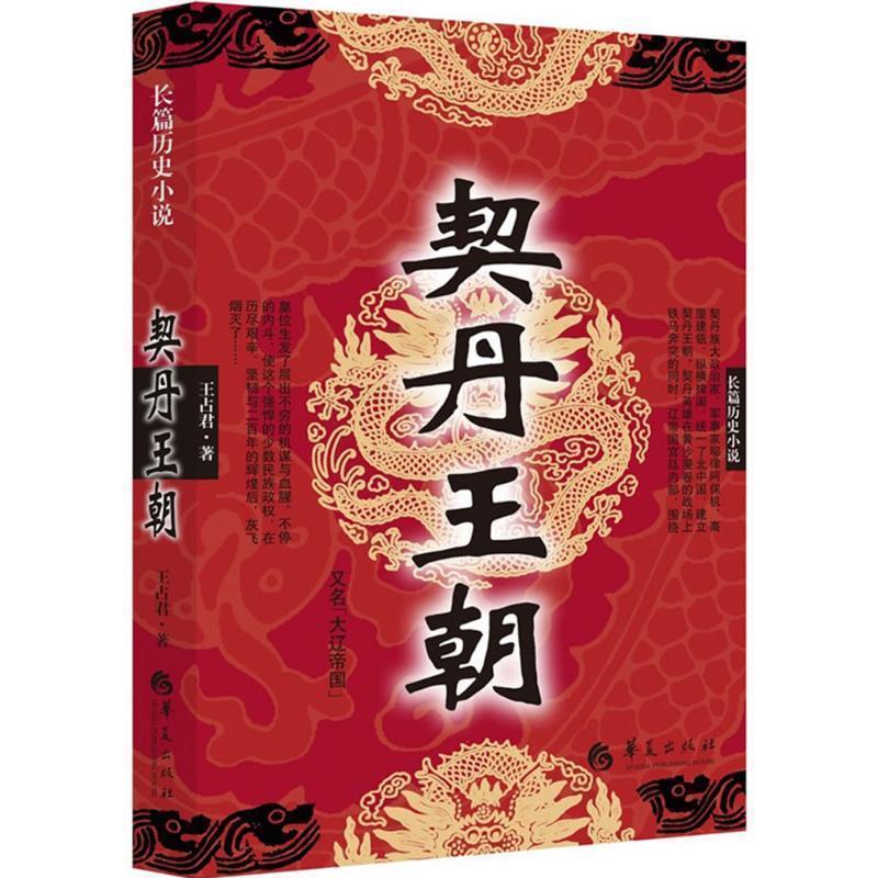 【正版书】 契丹王朝 王占君 著 华夏出版社