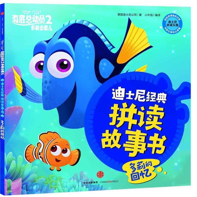 【正版书】 海底总动员2·多莉去哪儿·多莉的回忆 美国迪士尼公司 著 小中信 编译 中信出版社