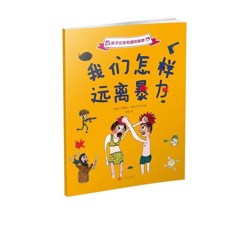 【正版书】 孩子应该知道的秘密:我们怎样远离暴力 [瑞典]佩妮拉·斯达菲尔特 著 人民文学出版社