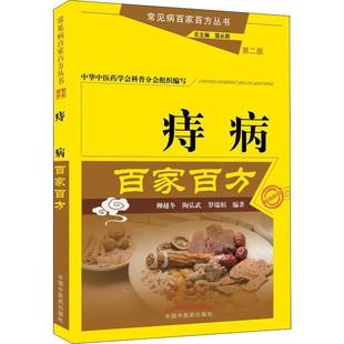 【正版书】 痔病百家百方 柳越冬,陶弘武,罗瑞娟著,温长路 编 中国中医药出版社