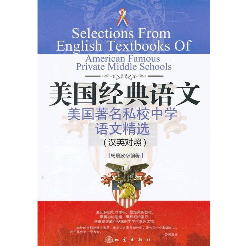 【正版书】 美国私校中学语文精选 杨晨波 地震出版社