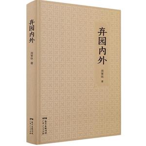 【正版书】 弃园内外:周策纵学术著作与文艺创作精选集 周策纵 广东人民出版社