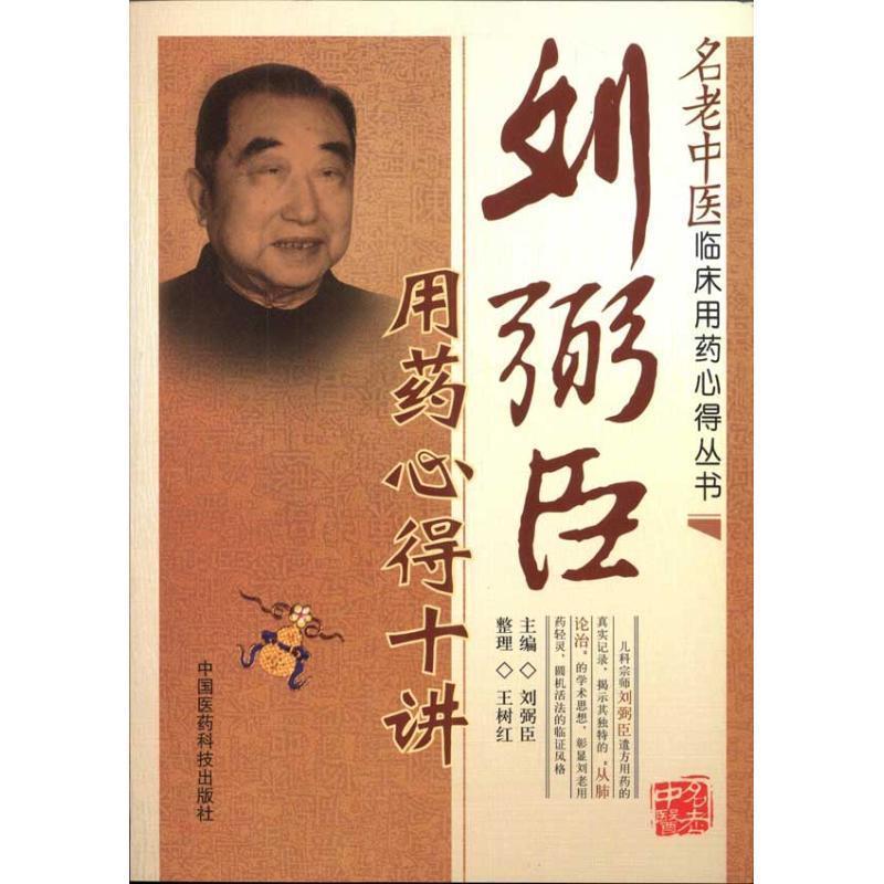 【正版书】 刘弼臣用药心得十讲 刘弼臣, 王树红, 吴少祯 中国医药科技出版社