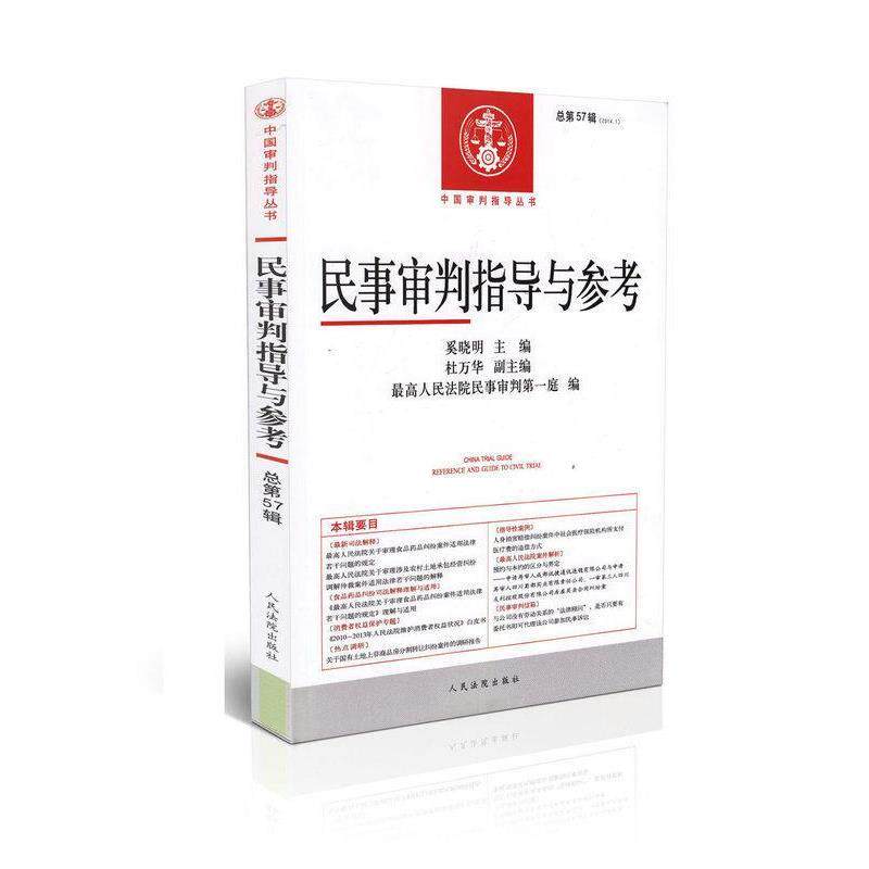 【正版书】 民事审判指导与参考总第57辑 奚晓明 编,杜万华 编,人民法院民事审判庭 编 人民法院出版社