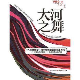 【正版书】 大河之舞:神秘巴人一个遍布隐喻的传奇故事 罗伟章 四川文艺出版社
