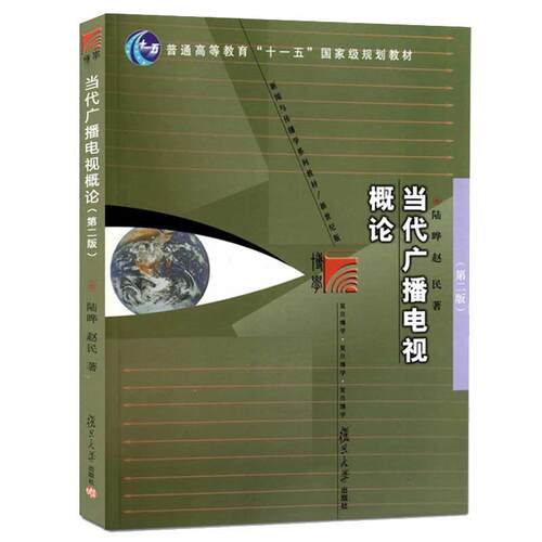 【正版书】 当代广播电视概论 陆晔,赵民　著 复旦大学出版社