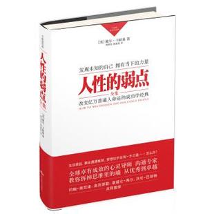 董淑铭 书 弱点全集 人性 戴尔·卡耐基 曹顺发 译 著 卡耐基成功学经典 Carnegie Dale 社 北京燕山出版 美 正版