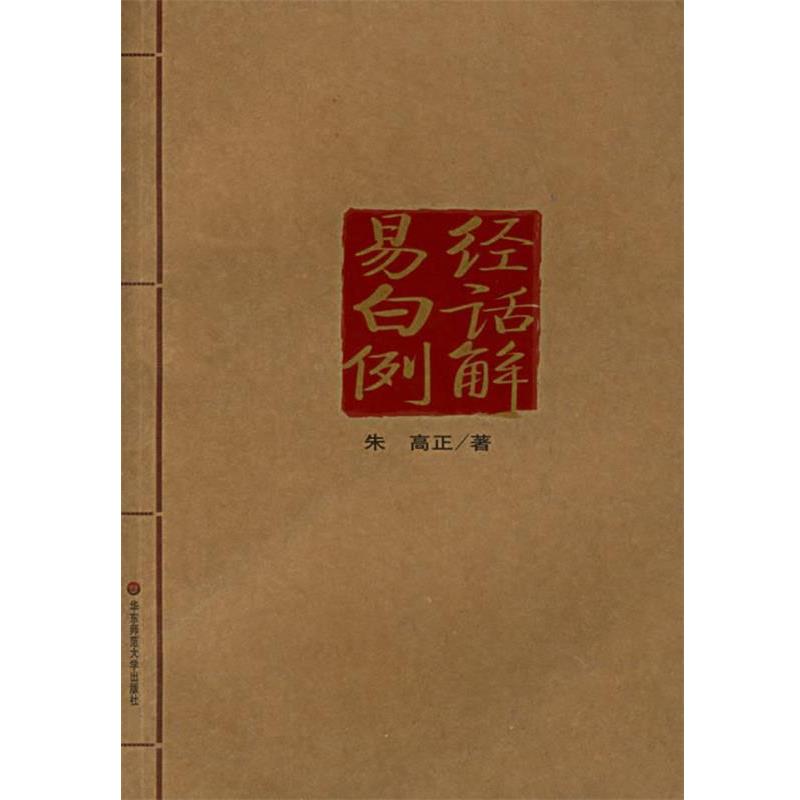 【正版书】 易经白话例解 朱高正 主编 华东师范大学出版社