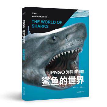 【正版书】 PNSO海洋博物馆 鲨鱼的世界 杨杨文著,果麦文化,出品,赵闯 绘 山东画报出版社