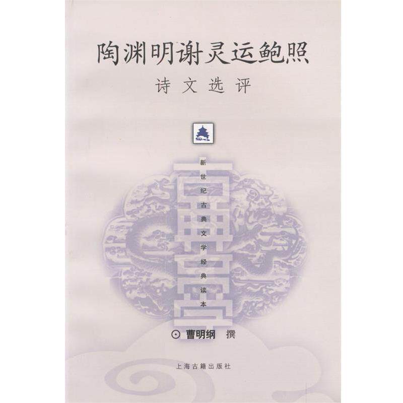 【正版书】 陶渊明灵运鲍照诗文选评 曹明纲 撰 上海古籍出版社