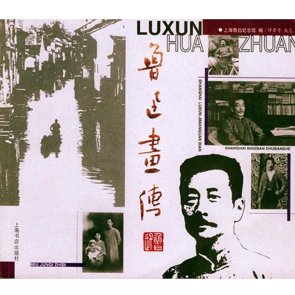 【正版书】 鲁迅画传 上海鲁迅纪念馆 编, 缪君奇执笔 上海书店出版社