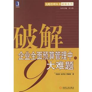 【正版书】 破解企业全面预算管理中的9大难题 李韶玲,赵芳旨,周骊晓 著 机械工业出版社