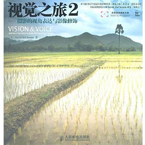 【正版书】 视觉之旅2—摄影的视角表达与影像修饰 （美）杜舍明　著,张海燕　译 人民邮电出版社